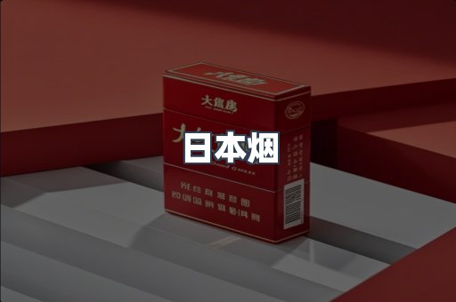 进口香烟